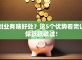 创业有啥好处？这5个优势看完让你跃跃欲试！