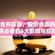 公司合并股票，股价会涨吗？股民必看的5大影响与应对