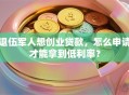 退伍军人想创业贷款，怎么申请才能拿到低利率？