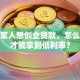 退伍军人想创业贷款，怎么申请才能拿到低利率？