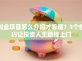 创业项目怎么介绍才吸睛？3个技巧让投资人主动找上门