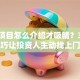 创业项目怎么介绍才吸睛？3个技巧让投资人主动找上门