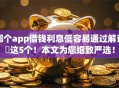 哪个app借钱利息低容易通过解说​这5个！本文为您细致严选！