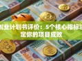 创业计划书评价：5个核心指标决定你的项目成败