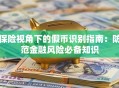 保险视角下的假币识别指南：防范金融风险必备知识