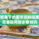 保险视角下的假币识别指南：防范金融风险必备知识