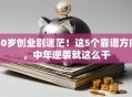 40岁创业别迷茫！这5个靠谱方向，中年逆袭就这么干