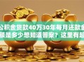 公积金贷款40万30年每月还款金额是多少想知道答案？这里有超易懂的计算方式和结果