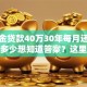 公积金贷款40万30年每月还款金额是多少想知道答案？这里有超易懂的计算方式和结果