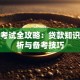 信贷考试全攻略：贷款知识点解析与备考技巧