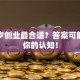 多少岁创业最合适？答案可能颠覆你的认知！