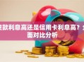 贷款利息高还是信用卡利息高？全面对比分析