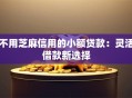 不用芝麻信用的小额贷款：灵活借款新选择