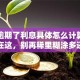 贷款逾期了利息具体怎么计算？方法在这，别再稀里糊涂多还钱