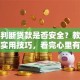 如何判断贷款是否安全？教你几招实用技巧，看完心里有底