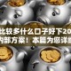 网贷比较多什么口子好下2025年秒批内部方案！本篇为您详细列出！