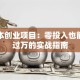 无成本创业项目：零投入也能月入过万的实战指南