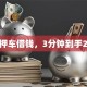 广东押车借钱，3分钟到手20万！