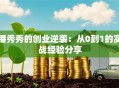 潘秀秀的创业逆袭：从0到1的实战经验分享