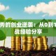 潘秀秀的创业逆袭：从0到1的实战经验分享