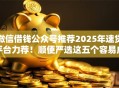 微信借钱公众号推荐2025年速贷平台力荐!顺便严选这五个容易成功的贷款软件 微信借钱公众号推荐2025年速贷平台力荐!顺便严选这五个容易成功的贷款软件