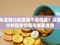 东亚银行股票值不值得买？深度分析投资价值与未来走势