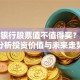 东亚银行股票值不值得买？深度分析投资价值与未来走势