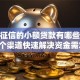 不看征信的小额贷款有哪些？这5个渠道快速解决资金需求