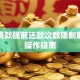 商业贷款提前还款次数限制解析及操作指南