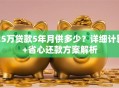 25万贷款5年月供多少？详细计算+省心还款方案解析