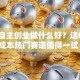 女生自主创业做什么好？这8个低成本热门赛道值得一试！