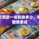 100万贷款一年利息多少，用户可能搜索词