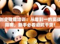 创业技能培训：从零到一的实战指南，新手必看避坑干货！