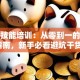 创业技能培训：从零到一的实战指南，新手必看避坑干货！