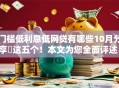 门槛低利息低网贷有哪些10月分享​这五个！本文为您全面评述！