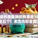 门槛低利息低网贷有哪些10月分享​这五个！本文为您全面评述！