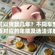 买车可以贷款几年？不同车型、资质对应的年限及选法详解
