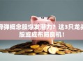 导弹概念股爆发潜力？这3只龙头股或成布局良机！