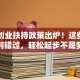 四川创业扶持政策出炉！这些福利别错过，轻松起步不是梦