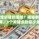 创业培训目的是啥？揭秘新手避坑指南，3个关键点助你少走弯路