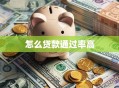 怎么贷款通过率高