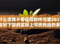 什么借钱不看征信软件可靠2025年好下款的实际上可供挑选的多！本篇为您全面呈现这5个借款软件！