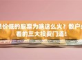 单价低的股票为啥这么火？散户必看的三大投资门道！