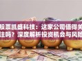股票凯盛科技：这家公司值得关注吗？深度解析投资机会与风险
