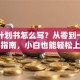 创业计划书怎么写？从零到一的实战指南，小白也能轻松上手