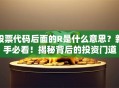 股票代码后面的R是什么意思？新手必看！揭秘背后的投资门道