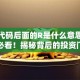 股票代码后面的R是什么意思？新手必看！揭秘背后的投资门道