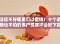 征信不好哪里可以借钱？十个逾期也不怕的黑户贷款平台好下款快