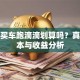 贷款买车跑滴滴划算吗？真实成本与收益分析