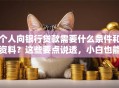 个人向银行贷款需要什么条件和资料？这些要点说透，小白也能看懂